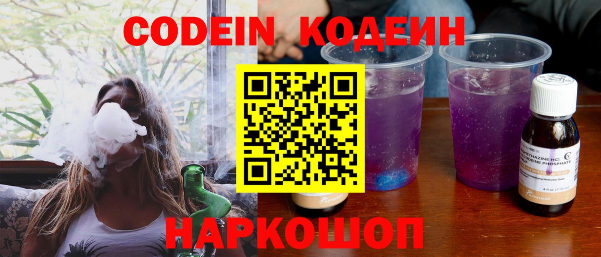 Codein Purple Drank  Вход с VPN  Кохма  Codein напиток Lean (лин) 